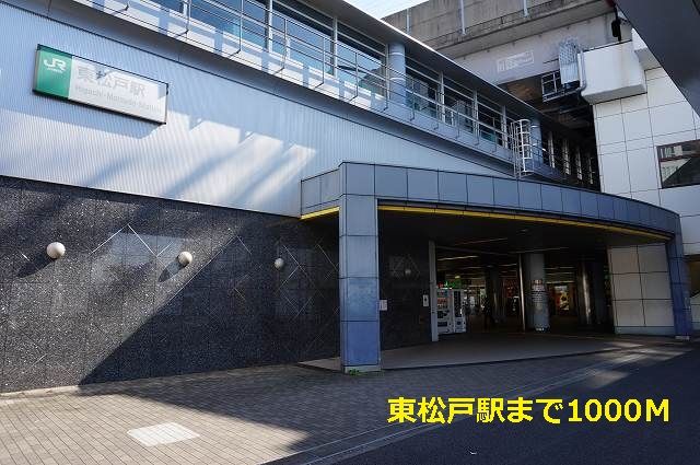 近くの東松戸駅まで1,000m(徒歩13分)