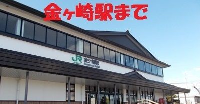 近くの駅まで1,600m（徒歩20分）