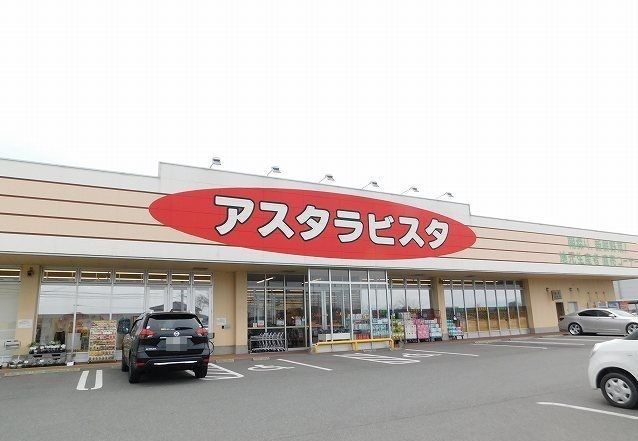 近くのアスタラビスタまで1,400m（徒歩18分）
