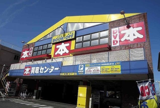 近くのブックオフまで32m（徒歩1分）