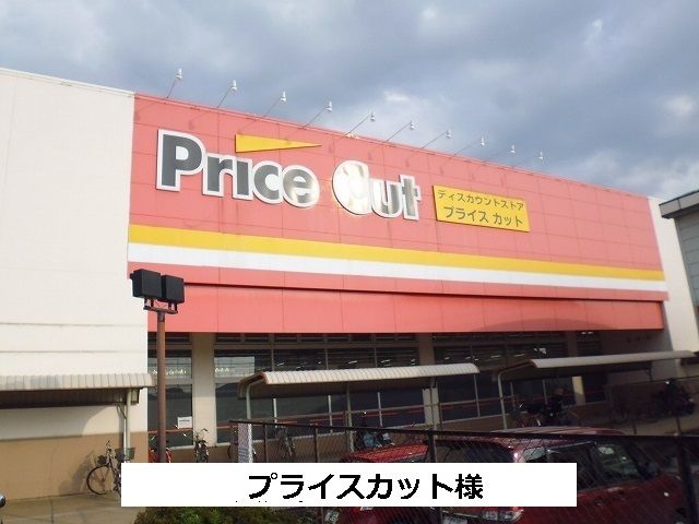 近くのプライスカットまで130m（徒歩2分）