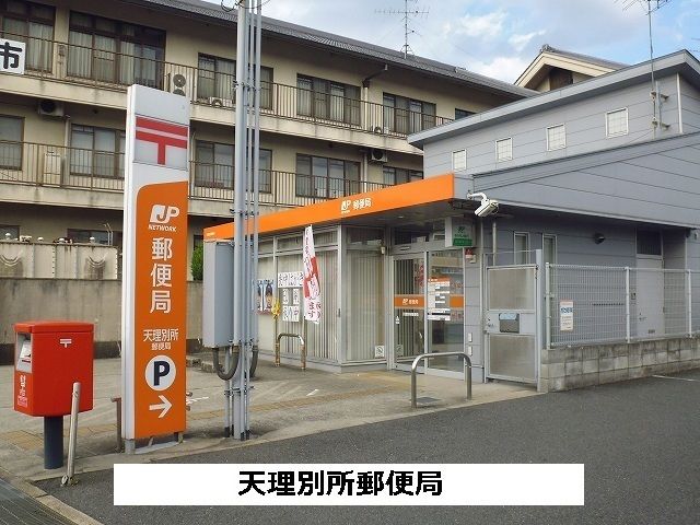 近くの天理別所郵便局まで250m（徒歩4分）
