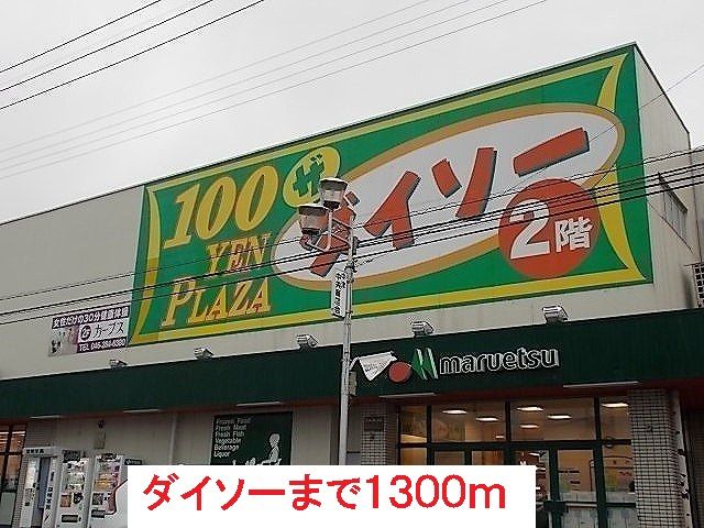 近くの施設まで1,300m（徒歩17分）