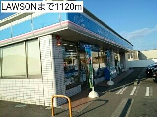 近くのLAWSONまで1,120m（徒歩14分）