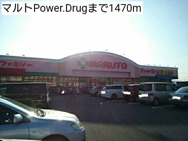 近くのマルトPower.Drugまで1,470m（徒歩19分）