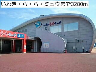 近くのいわき・ら・ら・ミュウまで3,280m（徒歩41分）