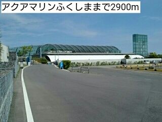 近くのアクアマリンふくしままで2,900m（徒歩37分）