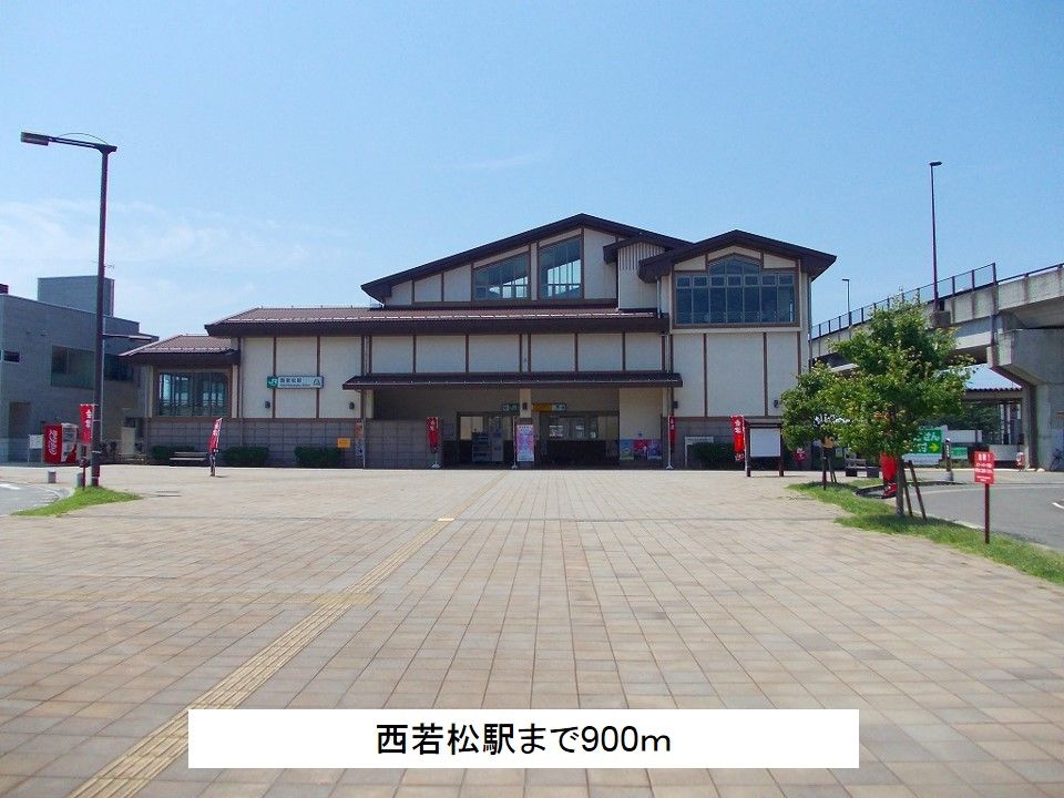 近くの西若松駅まで900m（徒歩12分）
