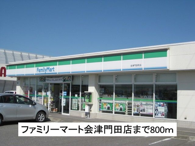 近くのファミリーマート会津門田店まで800m（徒歩10分）