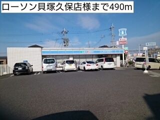 近くのローソン貝塚久保店様まで490m(徒歩7分)