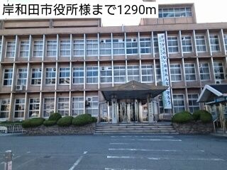 近くの岸和田市役所様まで1,290m(徒歩17分)