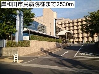 近くの岸和田市民病院様まで2,530m(徒歩32分)