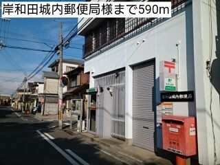 近くの岸和田城内郵便局様まで590m(徒歩8分)