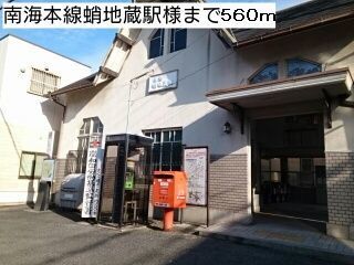 近くの南海本線蛸地蔵駅様まで560m(徒歩7分)
