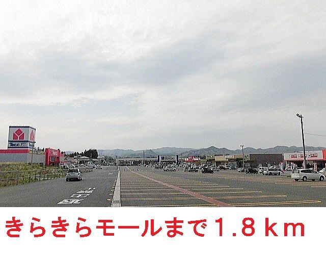 近くの花巻きらきらモールまで1,800m（徒歩23分）