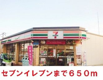 近くのセブンイレブンまで650m（徒歩9分）