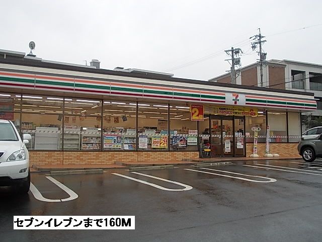 近くのセブンイレブンまで160m（徒歩2分）