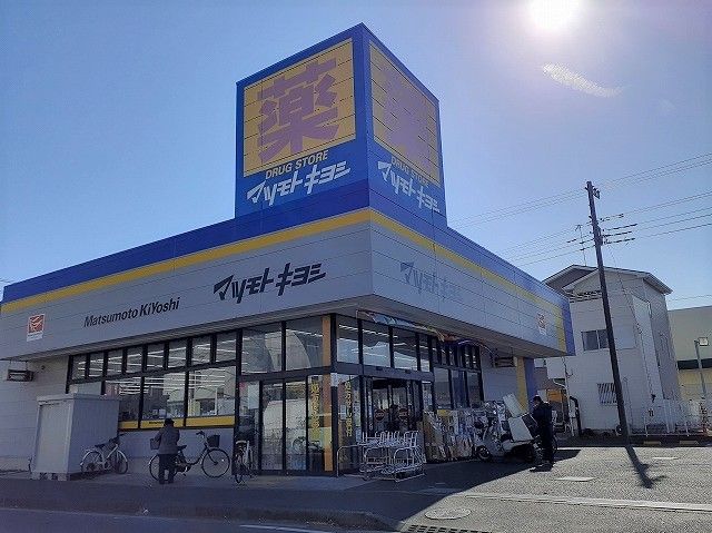 近くのマツモトキヨシまで400m（徒歩5分）