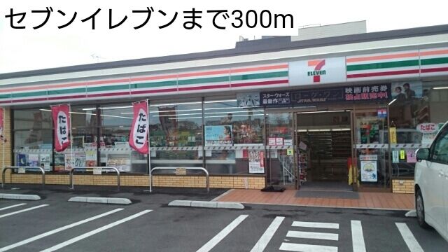 近くのセブンイレブンまで300m（徒歩4分）