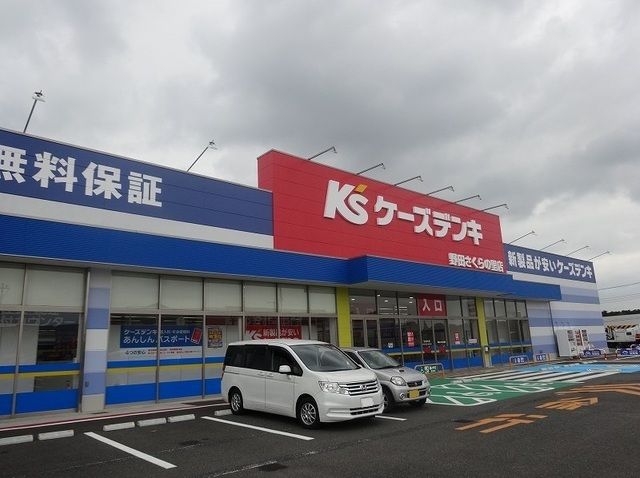 近くのケーズデンキまで1,300m（徒歩17分）