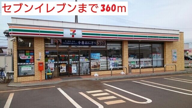 近くのセブンイレブンまで360m（徒歩5分）