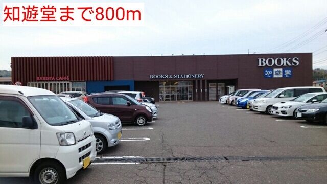 近くの知遊堂まで800m（徒歩10分）