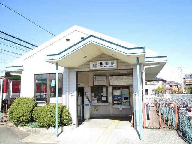 近くの北楠駅まで1,300m（徒歩17分）