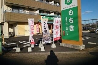 近くのあられ おせんべい もち吉まで200m（徒歩3分）
