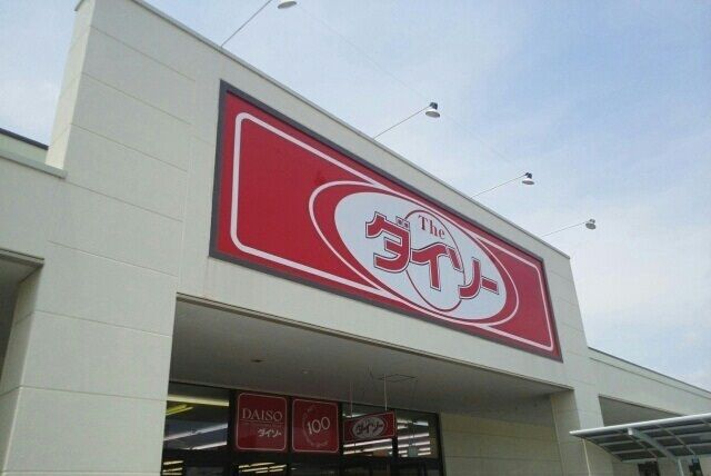 近くのダイソー長泉竹原店まで850m（徒歩11分）