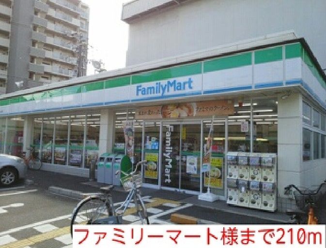 近くのファミリーマートまで210m(徒歩3分)