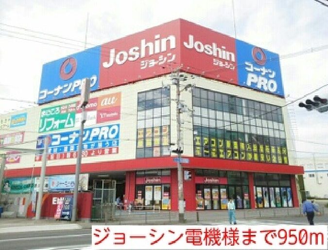近くのジョーシン電機まで950m(徒歩12分)