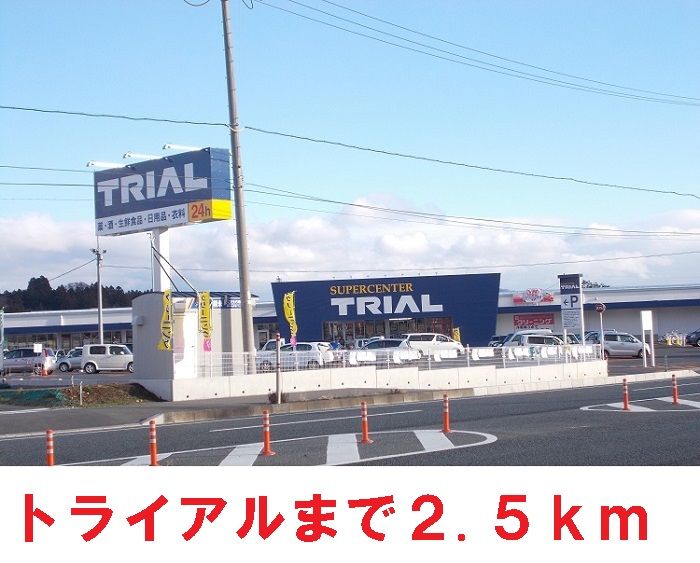 近くのトライアルまで2,500m(徒歩32分)