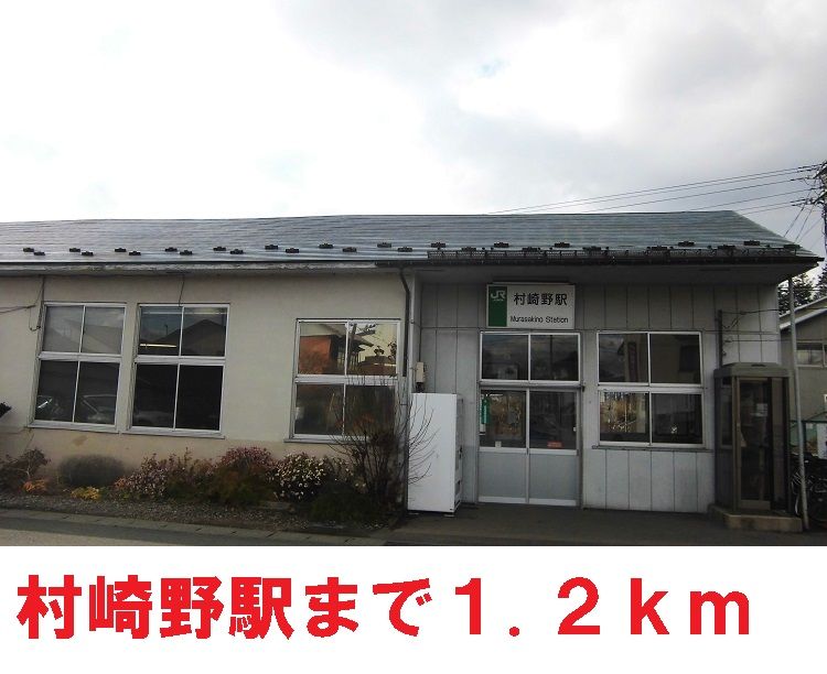 近くの村崎野駅まで1,200m(徒歩15分)