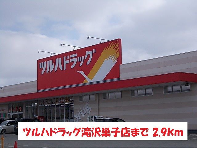 近くのツルハドラッグ滝沢巣子店まで2,900m（徒歩37分）