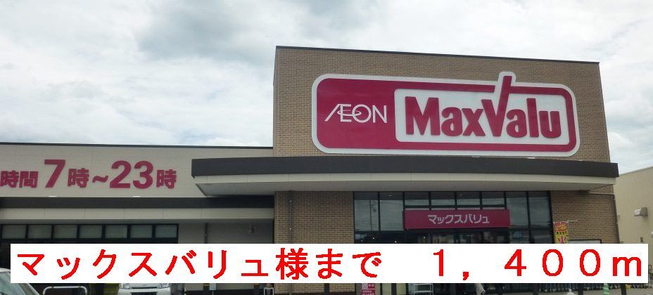 近くのマックスバリュ様まで1,400m（徒歩18分）