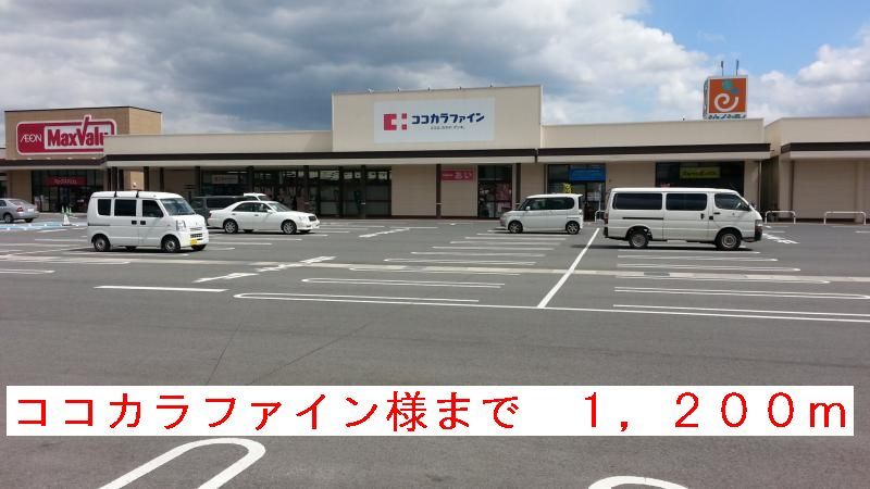 近くのココカラファイン様まで1,200m（徒歩15分）