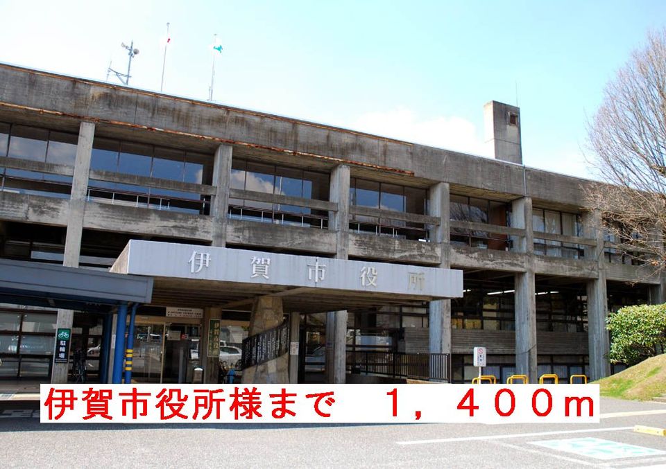 近くの伊賀市役所様まで1,400m（徒歩18分）