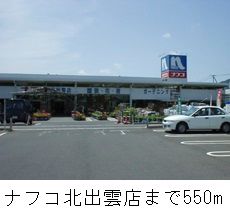 近くのナフコ北出雲店まで550m(徒歩7分)