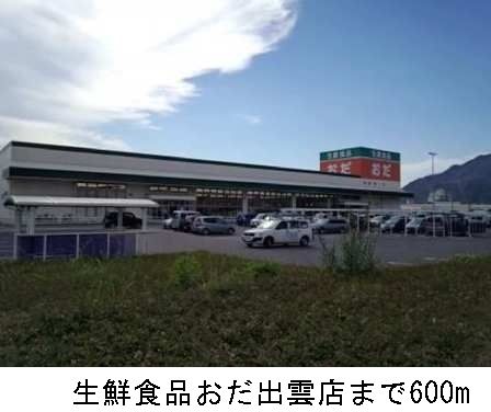 近くの生鮮食品おだ出雲店まで600m(徒歩8分)