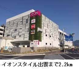 近くのイオンスタイル出雲まで2,200m(徒歩28分)