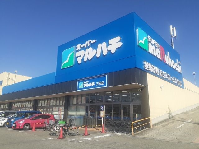近くのスーパーマルハチ三田店様まで650m(徒歩9分)