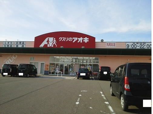 近くのクスリのアオキ 丸岡北店まで600m（徒歩8分）