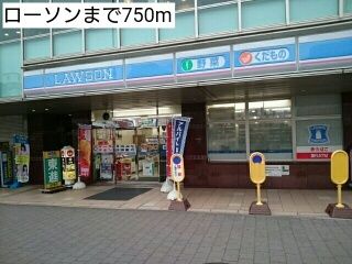 近くのローソンまで750m(徒歩10分)