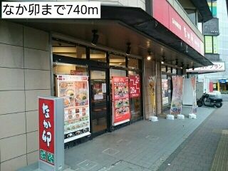 近くのなか卯まで740m(徒歩10分)
