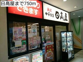 近くの日高屋まで750m(徒歩10分)