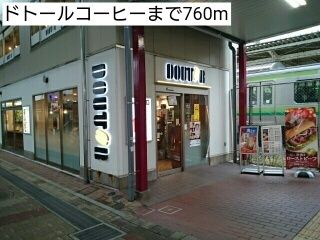 近くのドトールコーヒーまで760m(徒歩10分)