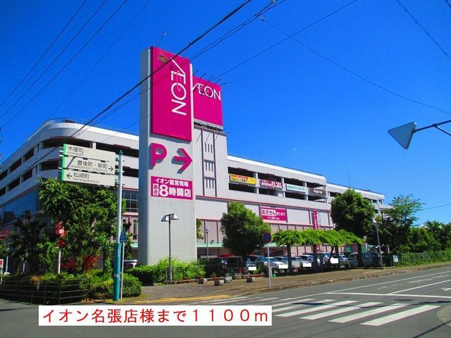 近くのイオン名張店様まで1,100m（徒歩14分）