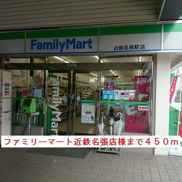 近くのファミリーマート様まで450m（徒歩6分）