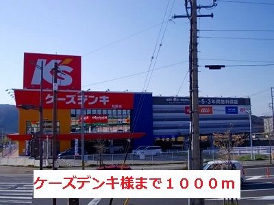 近くのケーズデンキ様まで1,000m（徒歩13分）