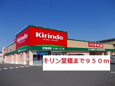 近くのキリン堂様まで950m（徒歩12分）